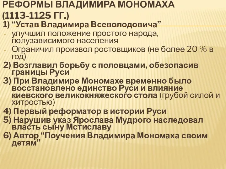 РЕФОРМЫ ВЛАДИМИРА МОНОМАХА (1113-1125 ГГ.) 1) “Устав Владимира Всеволодовича” улучшил