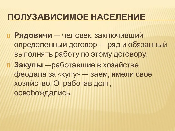 ПОЛУЗАВИСИМОЕ НАСЕЛЕНИЕ Рядовичи — человек, заключивший определенный договор — ряд