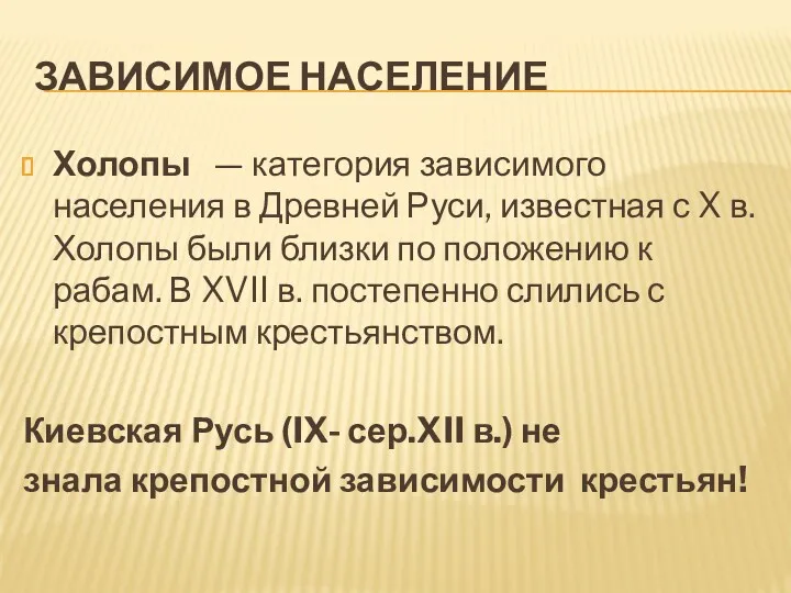 ЗАВИСИМОЕ НАСЕЛЕНИЕ Холопы — категория зависимого населения в Древней Руси,