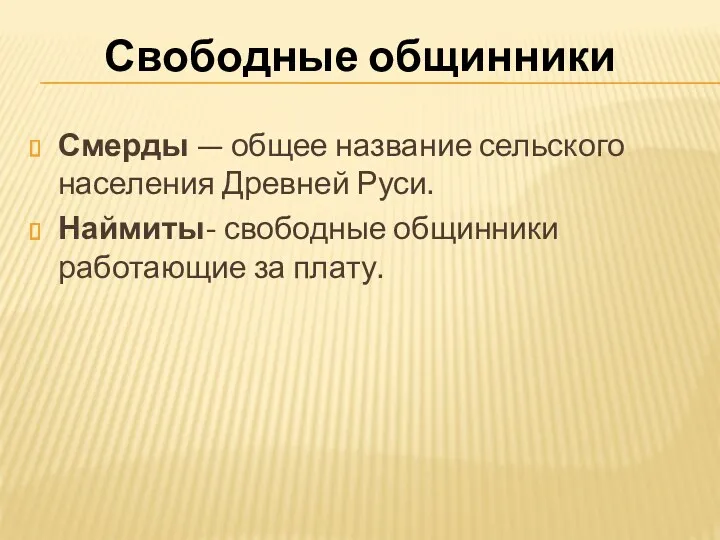 Смерды — общее название сельского населения Древней Руси. Наймиты- свободные общинники работающие за плату. Свободные общинники