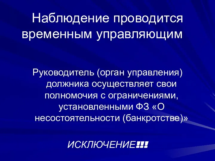 Наблюдение проводится временным управляющим Руководитель (орган управления) должника осуществляет свои