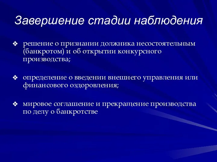 Завершение стадии наблюдения решение о признании должника несостоятельным (банкротом) и