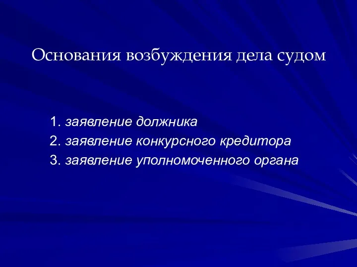 Основания возбуждения дела судом 1. заявление должника 2. заявление конкурсного кредитора 3. заявление уполномоченного органа