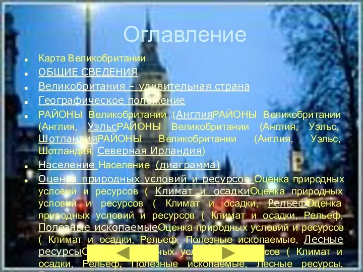 Оглавление Карта Великобритании ОБЩИЕ СВЕДЕНИЯ Великобритания – удивительная страна Географическое