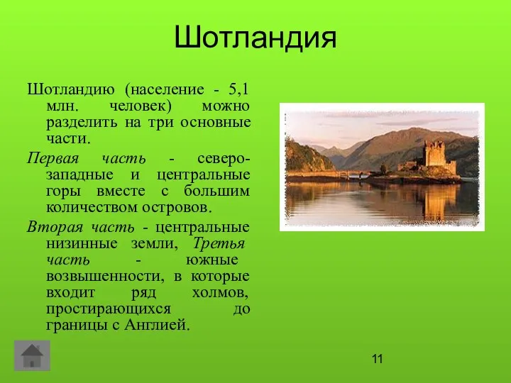 Шотландия Шотландию (население - 5,1 млн. человек) можно разделить на