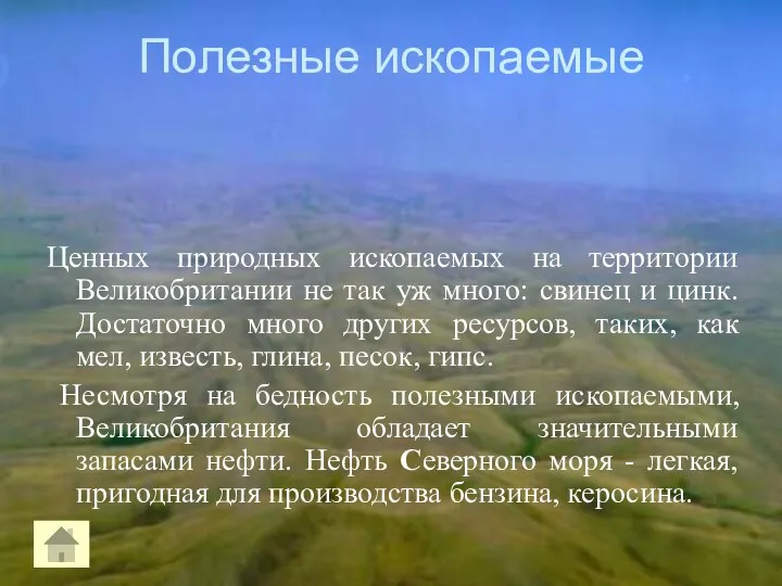 Полезные ископаемые Ценных природных ископаемых на территории Великобритании не так