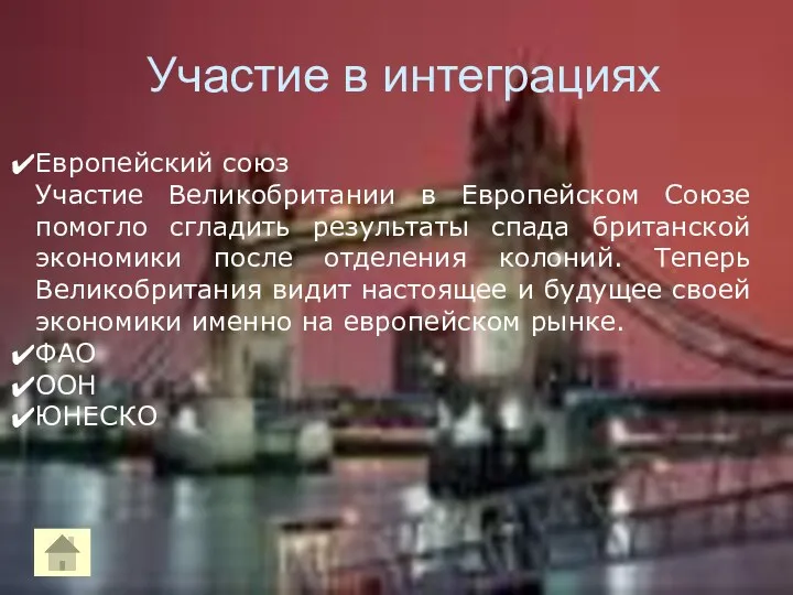 Участие в интеграциях Европейский союз Участие Великобритании в Европейском Союзе