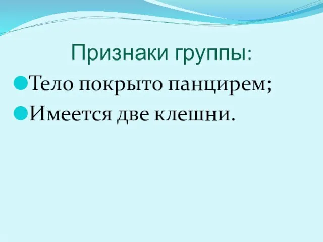 Признаки группы: Тело покрыто панцирем; Имеется две клешни.