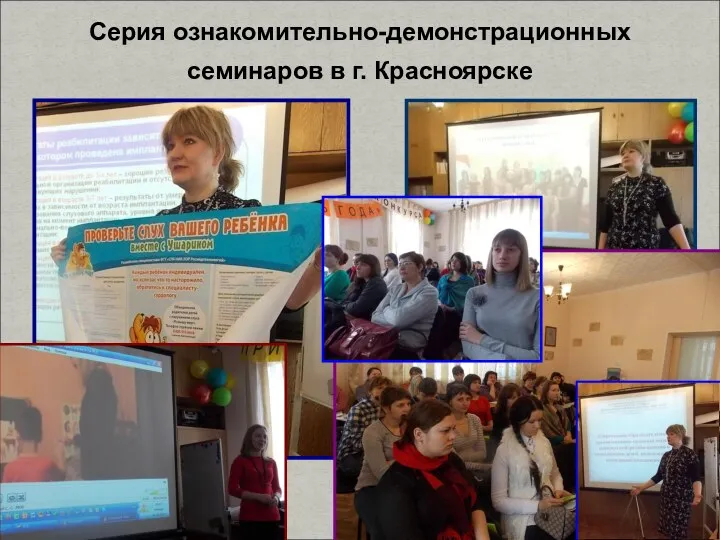 Серия ознакомительно-демонстрационных семинаров в г. Красноярске