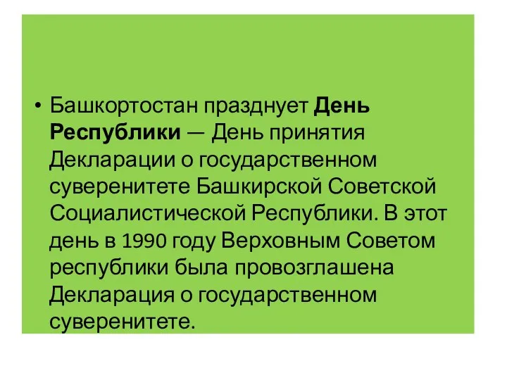 Башкортостан празднует День Республики — День принятия Декларации о государственном суверенитете Башкирской Советской