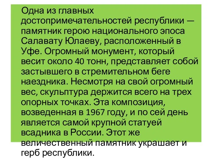 Одна из главных достопримечательностей республики — памятник герою национального эпоса