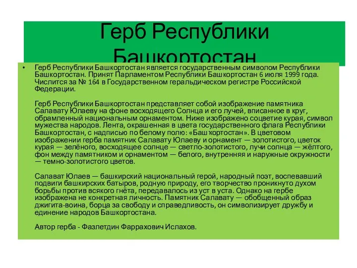 Герб Республики Башкортостан Герб Республики Башкортостан является государственным символом Республики