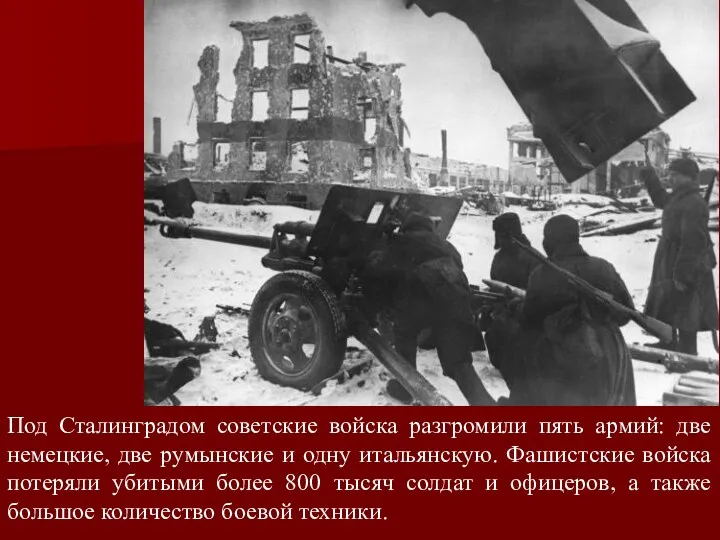Под Сталинградом советские войска разгромили пять армий: две немецкие, две