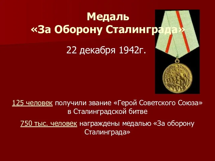 22 декабря 1942г. Медаль «За Оборону Сталинграда» 125 человек получили