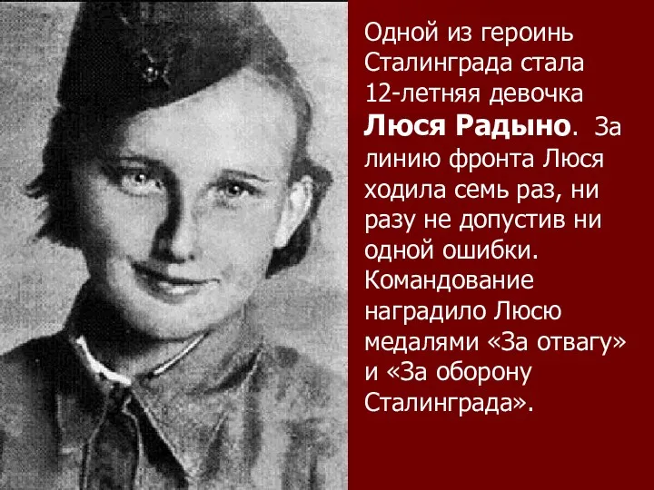 Одной из героинь Сталинграда стала 12-летняя девочка Люся Радыно. За
