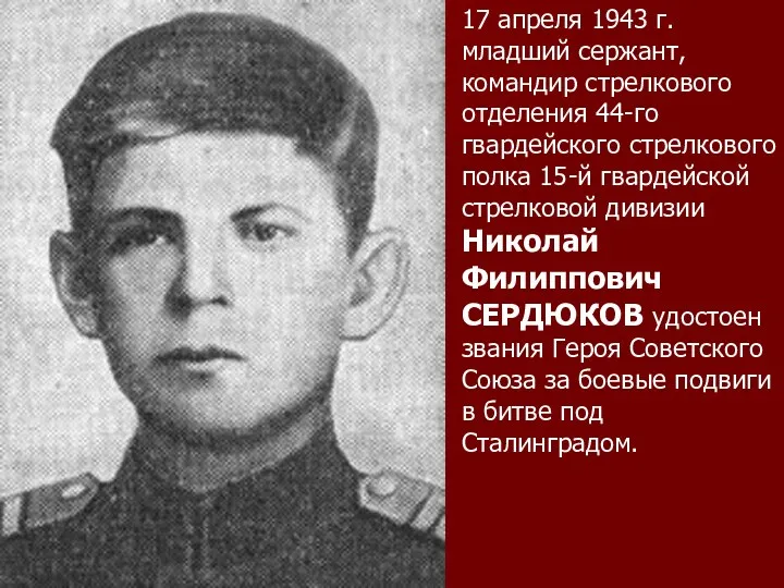 17 апреля 1943 г. младший сержант, командир стрелкового отделения 44-го