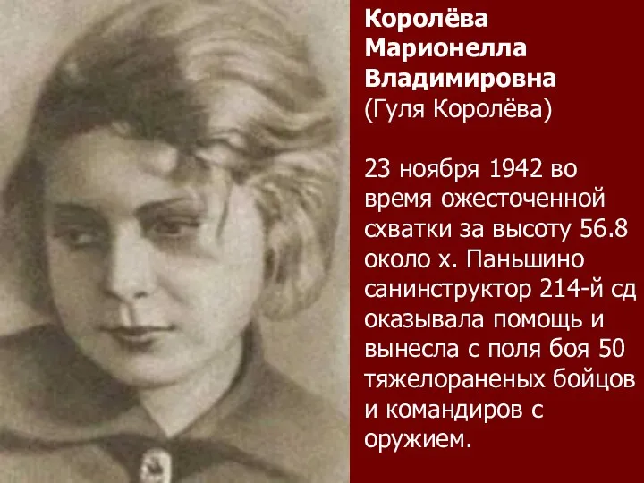 Королёва Марионелла Владимировна (Гуля Королёва) 23 ноября 1942 во время