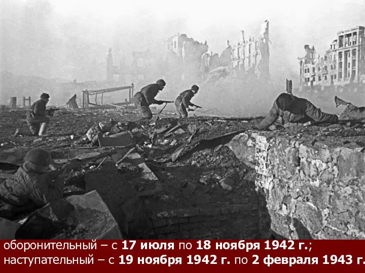 оборонительный – с 17 июля по 18 ноября 1942 г.;