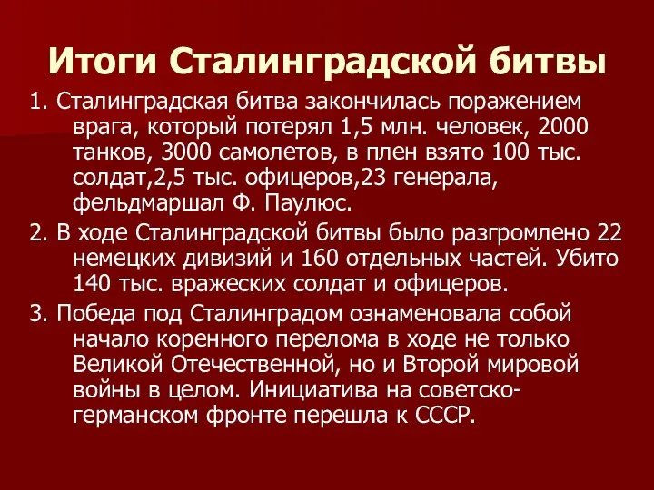 1. Сталинградская битва закончилась поражением врага, который потерял 1,5 млн.