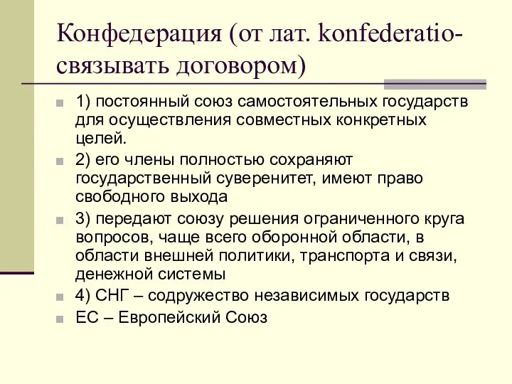 Конфедерация (от лат. konfederatio- связывать договором) 1) постоянный союз самостоятельных