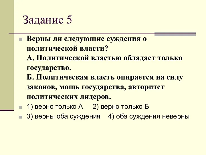 Задание 5 Верны ли следующие суждения о политической власти? А.