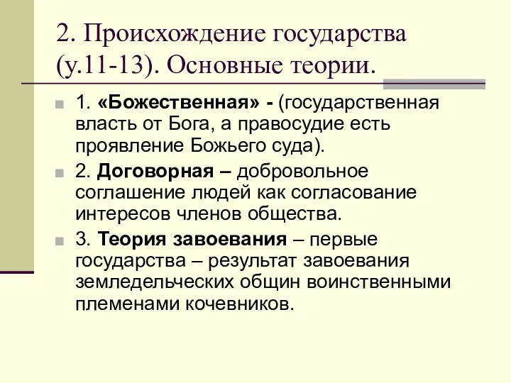 2. Происхождение государства (у.11-13). Основные теории. 1. «Божественная» - (государственная