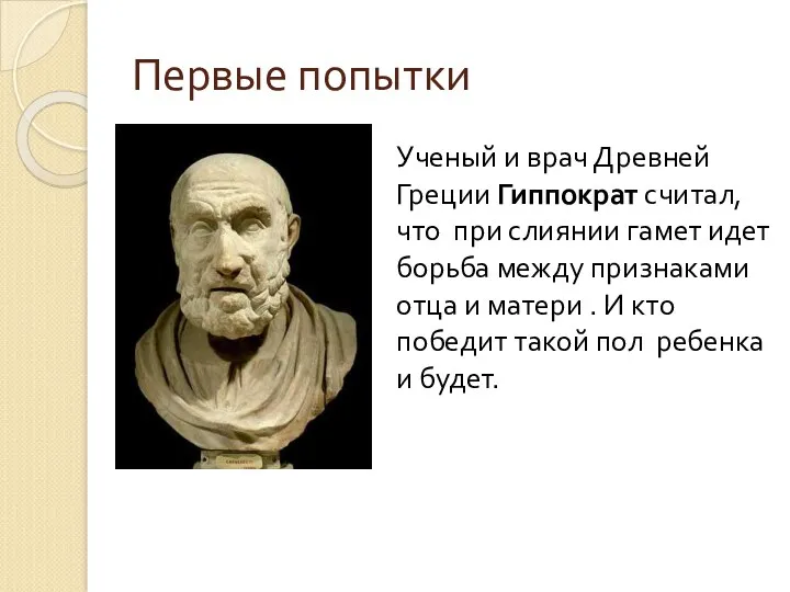 Первые попытки Ученый и врач Древней Греции Гиппократ считал, что