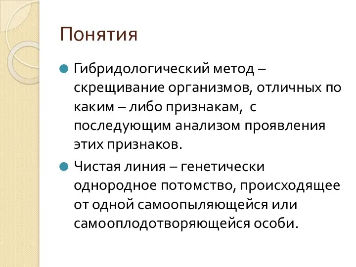 Понятия Гибридологический метод – скрещивание организмов, отличных по каким –