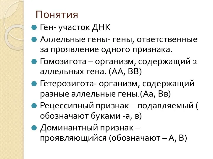 Понятия Ген- участок ДНК Аллельные гены- гены, ответственные за проявление