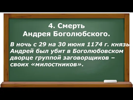 В ночь с 29 на 30 июня 1174 г. князь