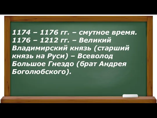 1174 – 1176 гг. – смутное время. 1176 – 1212