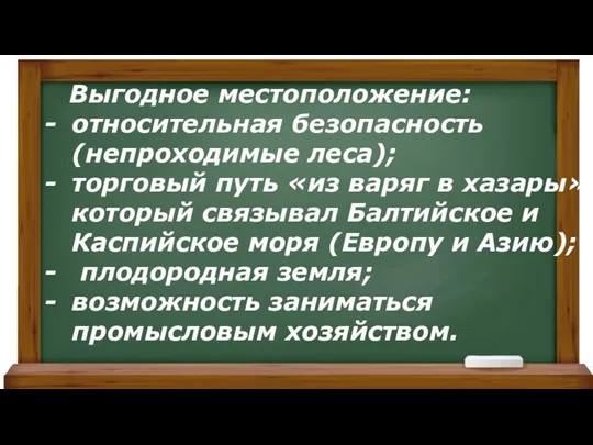 Выгодное местоположение: относительная безопасность (непроходимые леса); торговый путь «из варяг