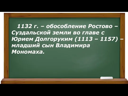 1132 г. – обособление Ростово – Суздальской земли во главе