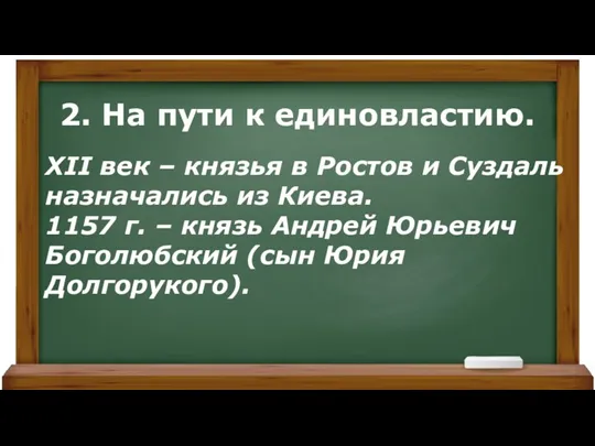 XII век – князья в Ростов и Суздаль назначались из