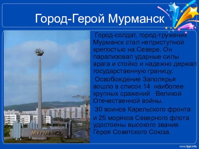 Город-Герой Мурманск Город-солдат, город-труженик Мурманск стал неприступной крепостью на Севере.