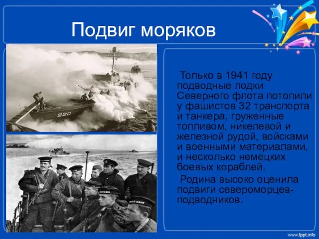 Подвиг моряков Только в 1941 году подводные лодки Северного флота