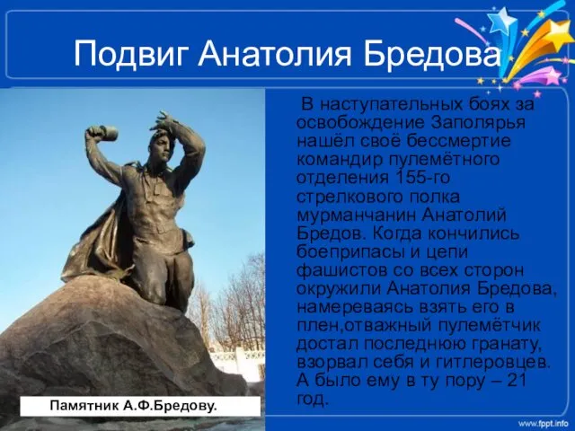 Подвиг Анатолия Бредова В наступательных боях за освобождение Заполярья нашёл