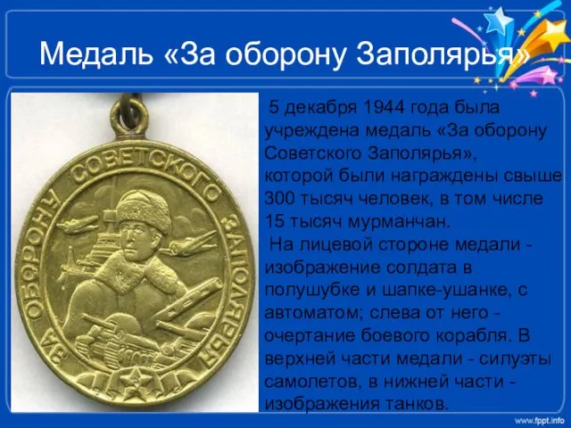 Медаль «За оборону Заполярья» 5 декабря 1944 года была учреждена