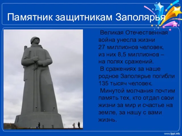 Памятник защитникам Заполярья Великая Отечественная война унесла жизни 27 миллионов