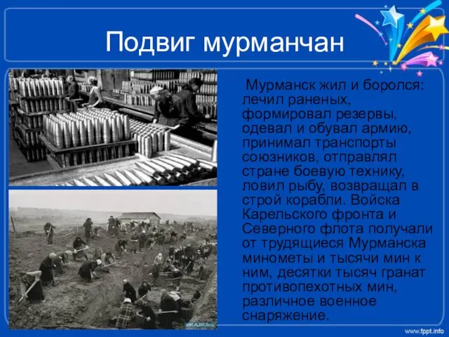 Подвиг мурманчан Мурманск жил и боролся: лечил раненых, формировал резервы,