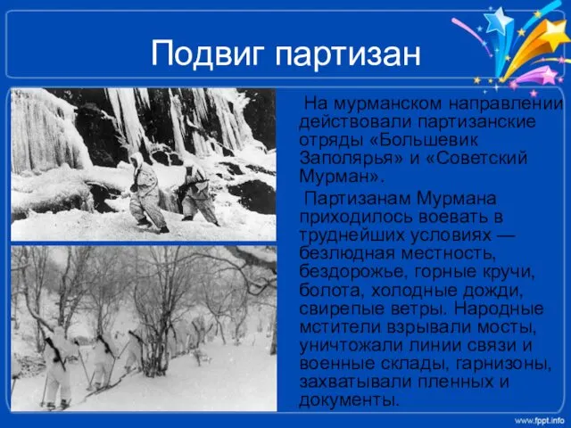 Подвиг партизан На мурманском направлении действовали партизанские отряды «Большевик Заполярья»