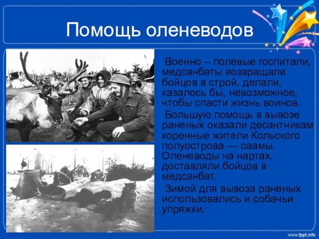 Помощь оленеводов Военно – полевые госпитали, медсанбаты возвращали бойцов в