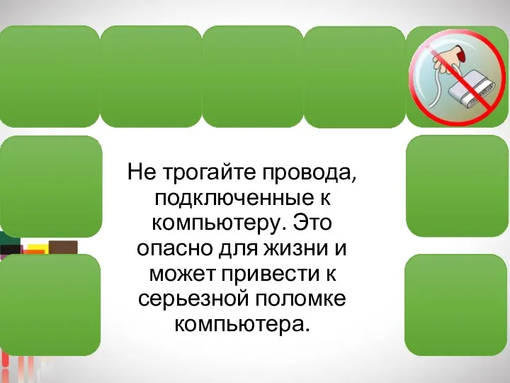 Не трогайте провода, подключенные к компьютеру. Это опасно для жизни и может привести