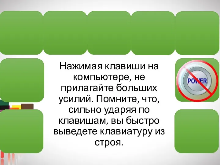 Нажимая клавиши на компьютере, не прилагайте больших усилий. Помните, что, сильно ударяя по