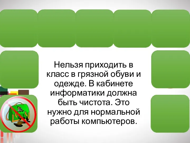 Нельзя приходить в класс в грязной обуви и одежде. В