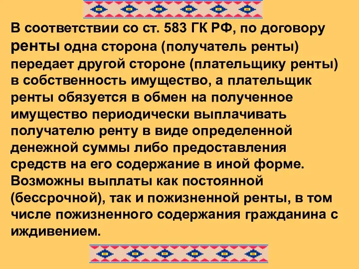 В соответствии со ст. 583 ГК РФ, по договору ренты