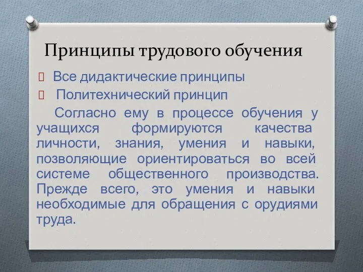 Принципы трудового обучения Все дидактические принципы Политехнический принцип Согласно ему