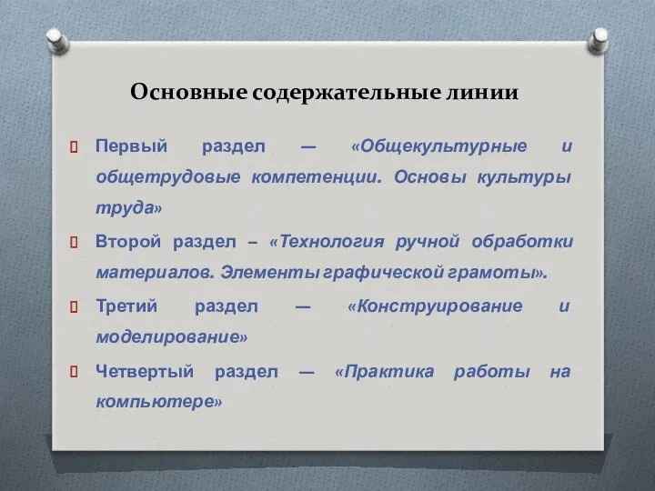 Основные содержательные линии Первый раздел — «Общекультурные и общетрудовые компетен­ции.