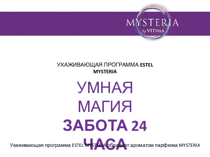 УМНАЯ МАГИЯ ЗАБОТА 24 ЧАСА УХАЖИВАЮЩАЯ ПРОГРАММА ESTEL MYSTERIA Ухаживающая