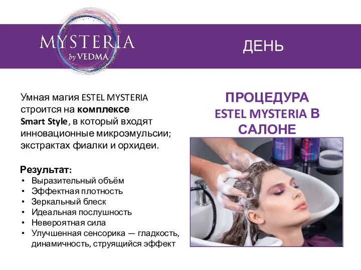 ПРОЦЕДУРА ESTEL MYSTERIA В САЛОНЕ Умная магия ESTEL MYSTERIA строится